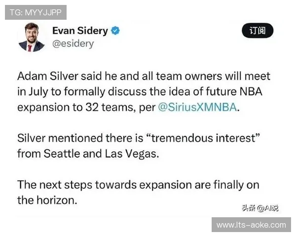 NBA总裁萧华明确推进扩军计划，拉斯维加斯与西雅图成重点考察城市